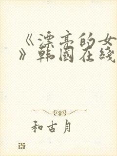 《漂亮的女邻居》韩国在线观看