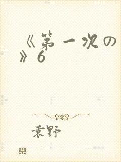 《第一次の人妻》6