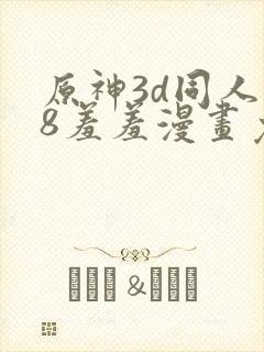 原神3d同人18羞羞漫画免