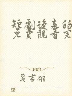 短剧后来的我们免费观看完整版高清封面