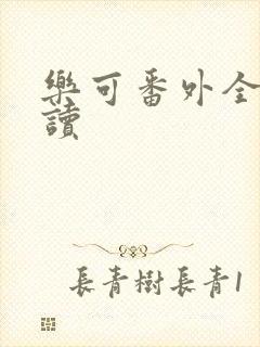 乐可番外全文阅读