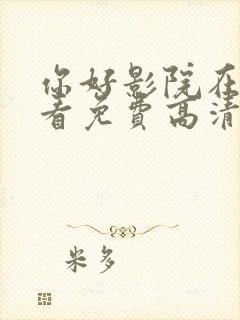 你好影院在线观看免费高清电视剧封面