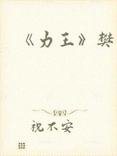 《力王》樊少皇封面