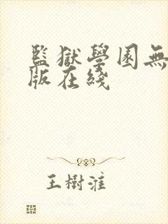 监狱学园无删减版在线