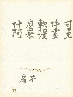 什么软件可以看阿衰漫画免费