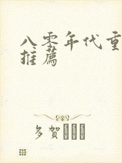 八零年代重生文推荐