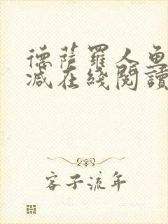 德萨罗人鱼无删减在线阅读