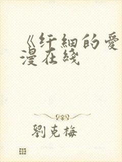 《纤细的爱》动漫在线