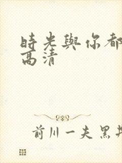 时光与你都很甜高清