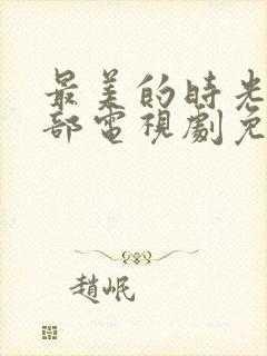 最美的时光第二部电视剧免费观看封面