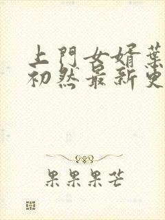 上门女婿叶辰萧初然最新更新章节免费阅读