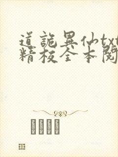 道诡异仙txt精校全本阅读封面