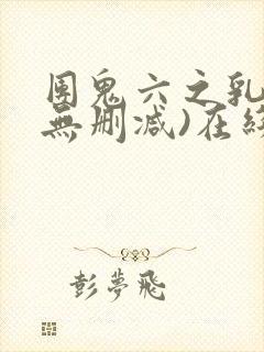 团鬼六之乳奴(无删减)在线观看封面