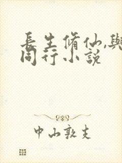 长生修仙,与龟同行小说封面