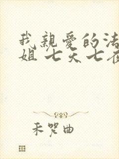 我亲爱的法医小姐 七天七夜