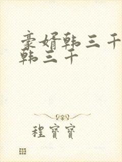 豪婿韩三千豪婿韩三千