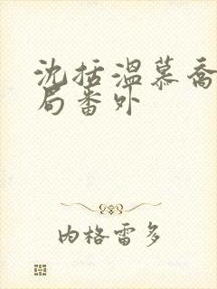 沈括温慕乔大结局番外