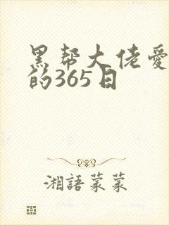 黑帮大佬爱上我的365日