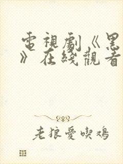 电视剧《黑白局》在线观看全集免费