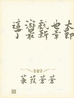 这游戏也太真实了最新章节免费