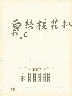 白丝校花扒腿被我c