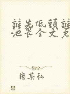 谁先低头谁是狗池畏全文免费阅读封面