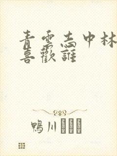 青云志中林惊羽喜欢谁封面