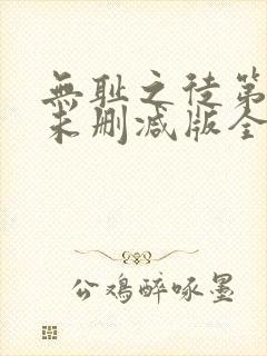 无耻之徒第二季未删减版全集封面