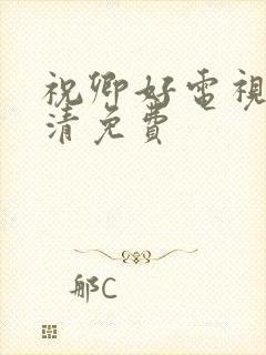 祝卿好电视剧高清免费