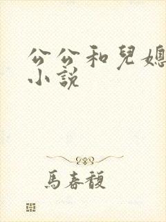 公公和儿媳妇 小说封面