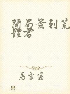 开局签到荒古圣体君