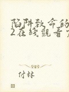 陷阱致命的诱惑2在线观看完整版免费