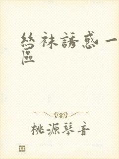 丝袜诱惑一区二区