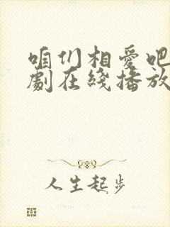 咱们相爱吧电视剧在线播放封面