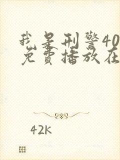 我是刑警40集免费播放在线观看封面