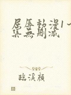 屈辱动漫1～2集无删减