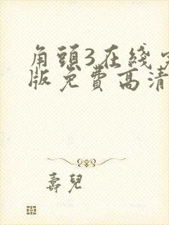 角头3在线完整版免费高清封面