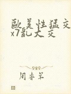 欧美性猛交xxx7乱大交