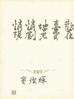 悄悄地喜欢你电视剧免费在线观看