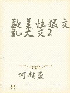 欧美性猛交xx乱大交2封面