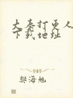 大奉打更人免费下载地址