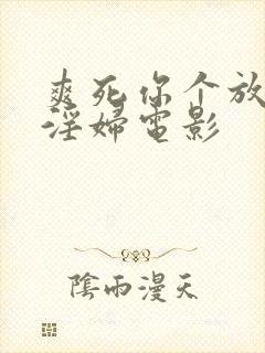 爽死你个放荡小淫妇电影封面