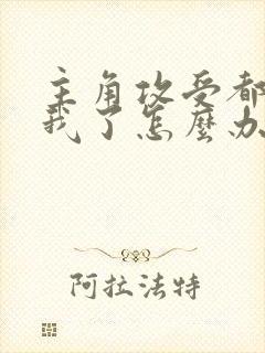 主角攻受都爱上我了怎么办免费阅读封面