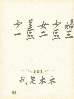 少美女少妇内射一区二区三区封面