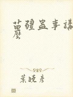 苗疆蛊事讲的什么