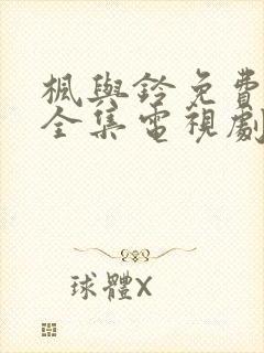 枫与铃免费观看全集电视剧loveme