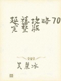 延禧攻略70集完整版封面