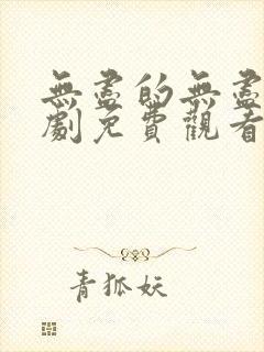 无尽的无尽电视剧免费观看全集