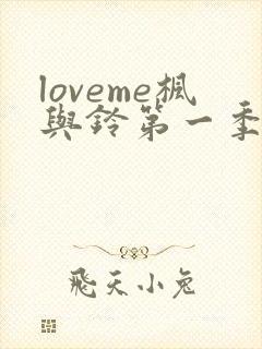 loveme枫与铃第一季全集电视剧免费播