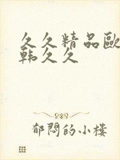 久久精品欧美日韩久久